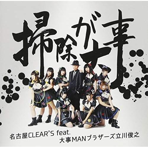 CD/名古屋CLEAR&apos;S feat.大事MANブラザーズ立川俊之/掃除が大事 (CD+DVD) (...