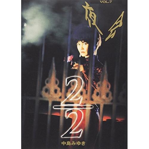 DVD/中島みゆき/夜会 VOL.7〜2/2