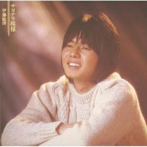 CD 伊藤敏博 サヨナラ模様 (Blu-specCD2)