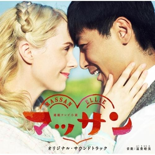 CD/富貴晴美/連続テレビ小説 マッサン オリジナル・サウンドトラック