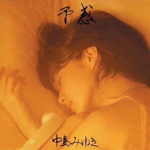 CD/中島みゆき/予感 (HQCD)