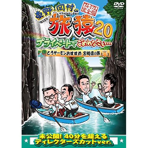 DVD/趣味教養/東野・岡村の旅猿20 プライベートでごめんなさい… とろサーモンおすすめ 宮崎県の...