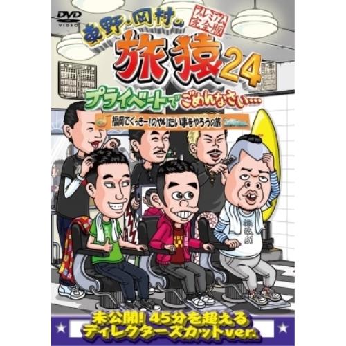 DVD/趣味教養/東野・岡村の旅猿24 プライベートでごめんなさい… 福岡でくっきー!のやりたい事を...