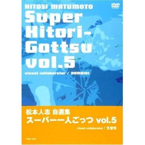 DVD/趣味教養/松本人志自選集スーパー一人ごっつ Vol.5 visual collaborato...