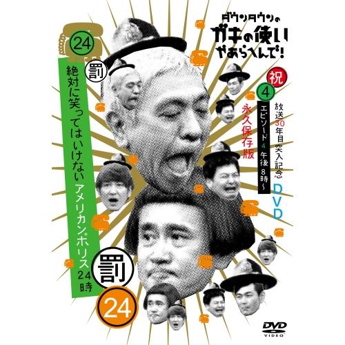 DVD/趣味教養/ダウンタウンのガキの使いやあらへんで!!(祝)放送30年目突入記念DVD 永久保存...