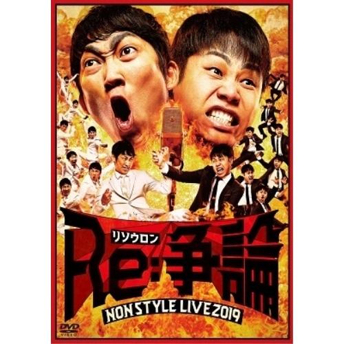 DVD/趣味教養/NON STYLE LIVE Re:争論〜リソウロン〜 (通常版)