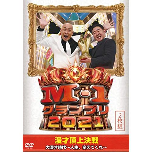 DVD/バラエティ/M-1グランプリ2021 大漫才時代〜人生、変えてくれ〜