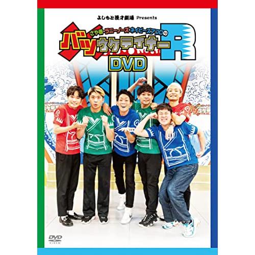 DVD/趣味教養/さや香・ラニーノーズ・ネイビーズアフロのバツウケテイナーR (完全初回生産限定版)