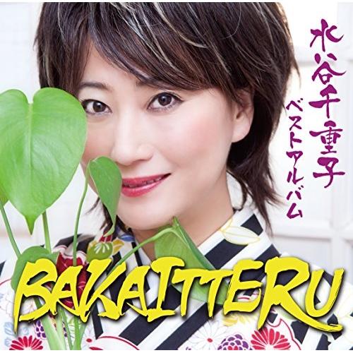 CD/水谷千重子/水谷千重子 ベストアルバム BAKAITTERU