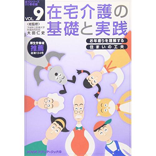 DVD/趣味教養/在宅介護の基礎と実践 VOL.9