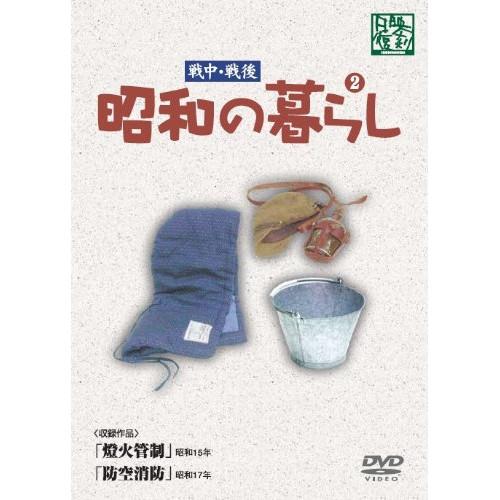 DVD/趣味教養/昭和の暮らし 第2巻