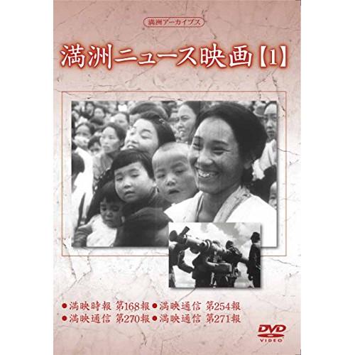 DVD/趣味教養/満洲アーカイブス「満洲ニュース映画」第1巻