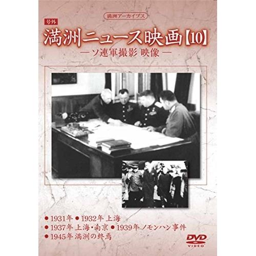 DVD/ドキュメンタリー/満洲アーカイブス「満洲ニュース映画」第10巻