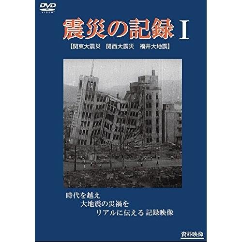 DVD/ドキュメンタリー/震災の記録I