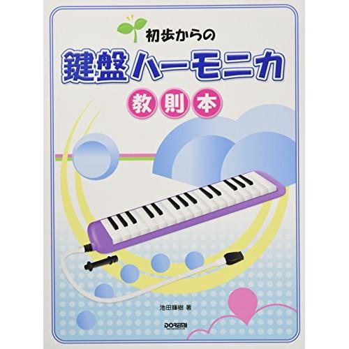 (楽譜・書籍) 鍵盤ハーモニカ教則本【アウトレット】