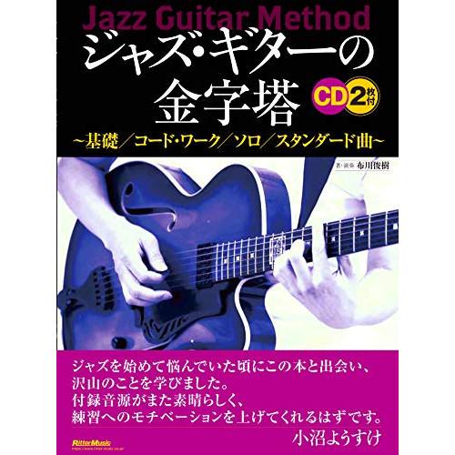 (楽譜・書籍) ジャズ・ギターの金字塔 ~基礎/コード・ワーク/ソロ/スタンダード曲~(CD2枚付)...