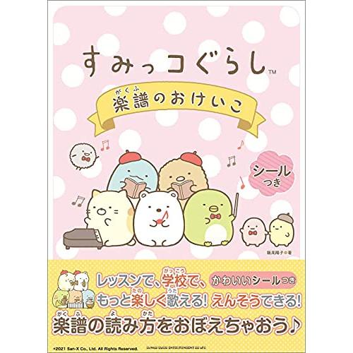 (楽譜・書籍) すみっコぐらし 楽譜のおけいこ【アウトレット】