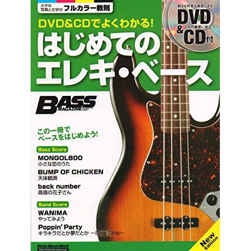 (楽譜・書籍) DVD&amp;CDでよくわかる!はじめてのエレキ・ベース New Edition(DVD&amp;...