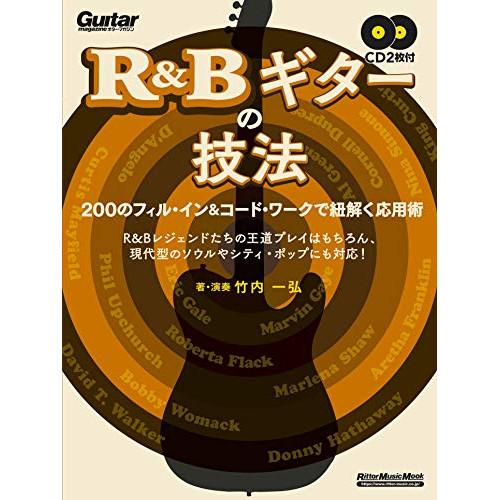 (楽譜・書籍) R&amp;Bギターの技法(CD2枚付)【アウトレット】