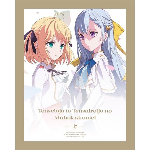 BD/TVアニメ/転生王女と天才令嬢の魔法革命 Blu-ray BOX 上巻(Blu-ray) (B...