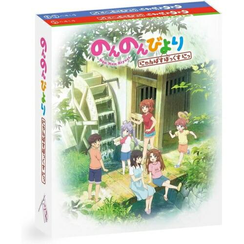 BD/TVアニメ/のんのんびより にゃんぱすぼっくす にっ(Blu-ray)