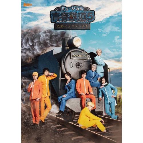 DVD/ミュージカル/ミュージカル『青春-AOHARU-鉄道』5〜鉄路にラブソングを〜 (2DVD+...