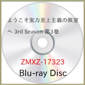 ▼BD/TVアニメ/ようこそ実力至上主義の教室へ 3rd Season 第3巻(Blu-ray)