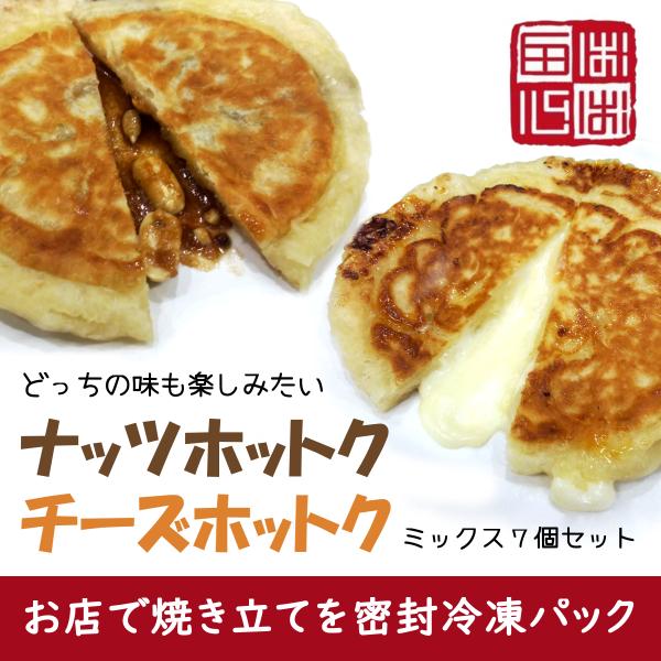 ホットク ミックス７個（ナッツ４個＋チーズ３個）お店で焼き立てを密封冷凍