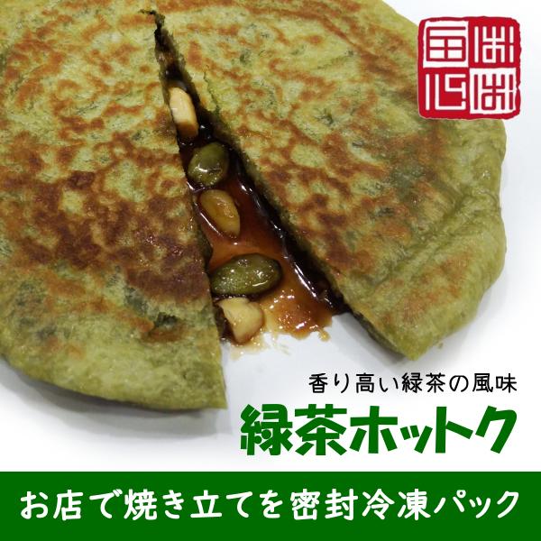 ホットク 緑茶ホットク ３個セット お店で焼き立てを密封冷凍 お取り寄せグルメにも最適