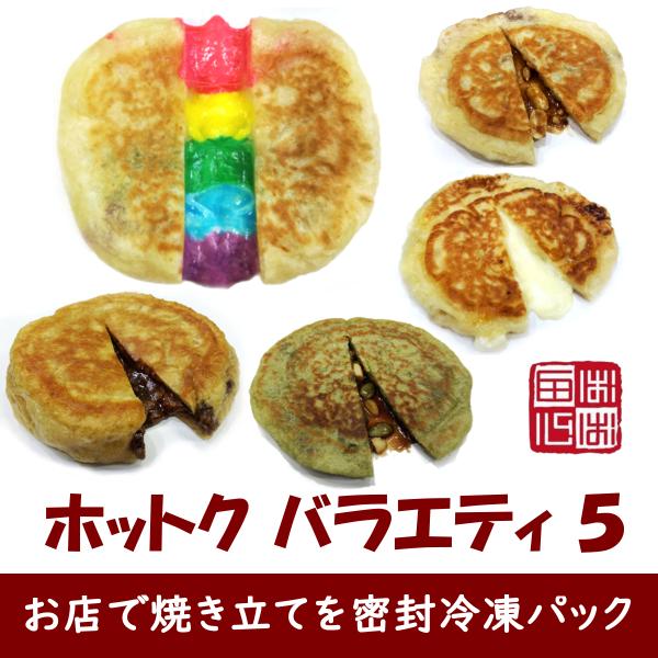 ホットク バラエティ ５個セット お店で焼き立てを密封冷凍 お取り寄せグルメにも最適