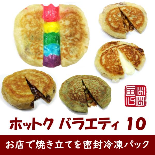 ホットク バラエティ １０個セット お店で焼き立てを密封冷凍