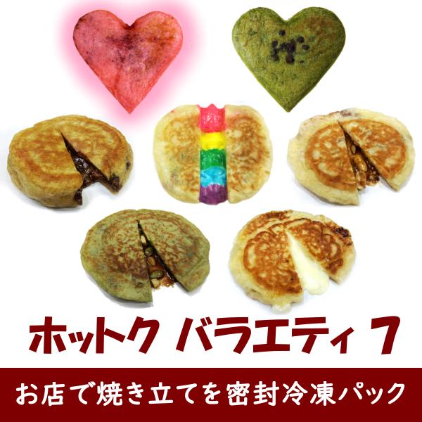 ホットク バラエティ ７個セット お店で焼き立てを密封冷凍 お取り寄せグルメにも最適