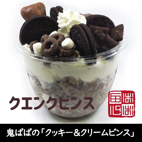 クエンクビンス 鬼ばばの韓国かき氷 クッキー＆クリーム