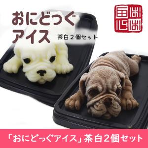 おにどっぐアイス 茶白２個セット 超リアル 犬型