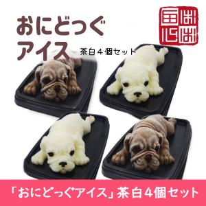 おにどっぐアイス 茶白４個セット 超リアル 犬型 アイススイーツ 誕生日やこどもの日、母の日のプレゼントにも最適