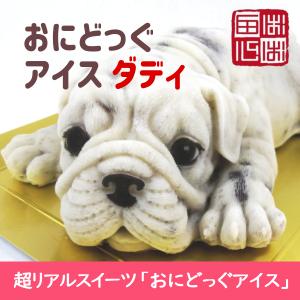 おにどっぐ アイス ダディ 超リアル 犬型 アイススイーツ