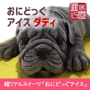 おにどっぐ アイス ダディ ブラック 超リアル 犬型 アイススイーツ クリスマス 誕生日 結婚お祝い 出産お祝い 内祝 快気内祝のプレゼントにも最適