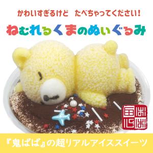 ねむれるくまのぬいぐるみ 超リアル アイスケーキ  ティラミスケーキ