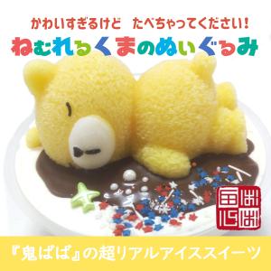 ねむれるくまのぬいぐるみ 超リアル アイスケーキ  ホワイトデー