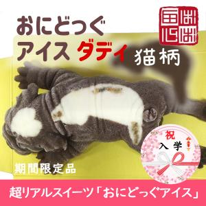 おにどっぐ アイス ダディ 猫柄 超リアル 犬型 アイススイーツ