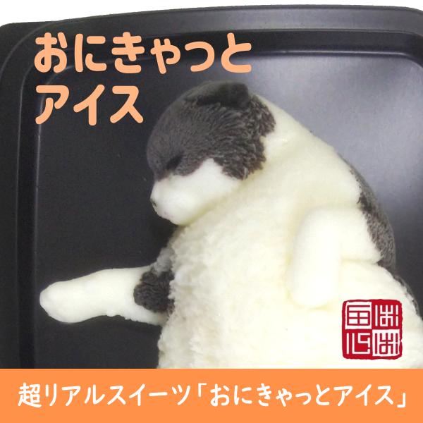 おにきゃっと アイス 超リアル 猫型 アイススイーツ 誕生日・結婚お祝い・内祝・快気内祝のプレゼント...