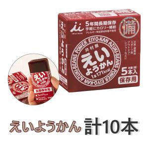 井村屋 えいようかん チョコえいようかん 味が選べる5〜30本セット 非常食 防災食 5年保存 保存食 ローリングストック 送料無料 えいようかん（計10本）