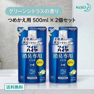 ワイドハイター 消臭専用ジェル グリーンシトラスの香り つめかえ用 500ml 2本 花王 衣料用 消臭 部屋干し 送料無料