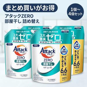 アタックZERO 部屋干し 詰め替え 2000g 花王 4個セット まとめ買い 送料無料 液体洗剤
