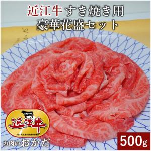 A５ランク 特上 近江牛 すき焼き 500ｇ入　豪華花盛仕様（冷凍）ギフト・のし対応可　　