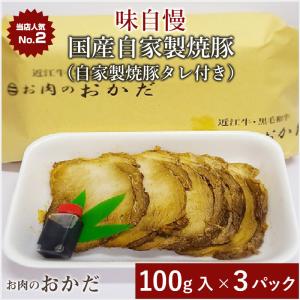 味自慢　国産　自家製 焼豚　人気No.２　自家製　焼豚タレ付き　加工品　１００g入×３パック（冷凍）ギフト対応可・のし不可　