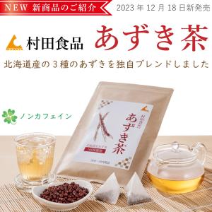 あずき茶 1袋(5g×30包)|村田食品のあず...の詳細画像1