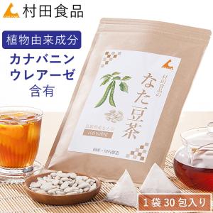 健康茶 なたまめ茶 村田食品の赤なたまめ茶 1袋（4ｇ×30包）　富士の赤なたまめ茶　無農薬 送料無料