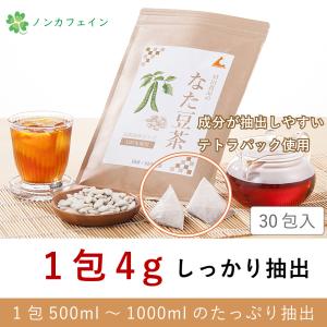 なた豆茶 国産 ティーバッグ(4g×30包)1...の詳細画像3
