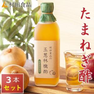 玉ねぎ りんご酢 / 村田食品の玉葱林檎酢 3本セット（1本:500ｍｌ)　無添加 無糖 国産 玉ねぎ リンゴ お酢 玉ねぎ酢 たまねぎ ケルセチン